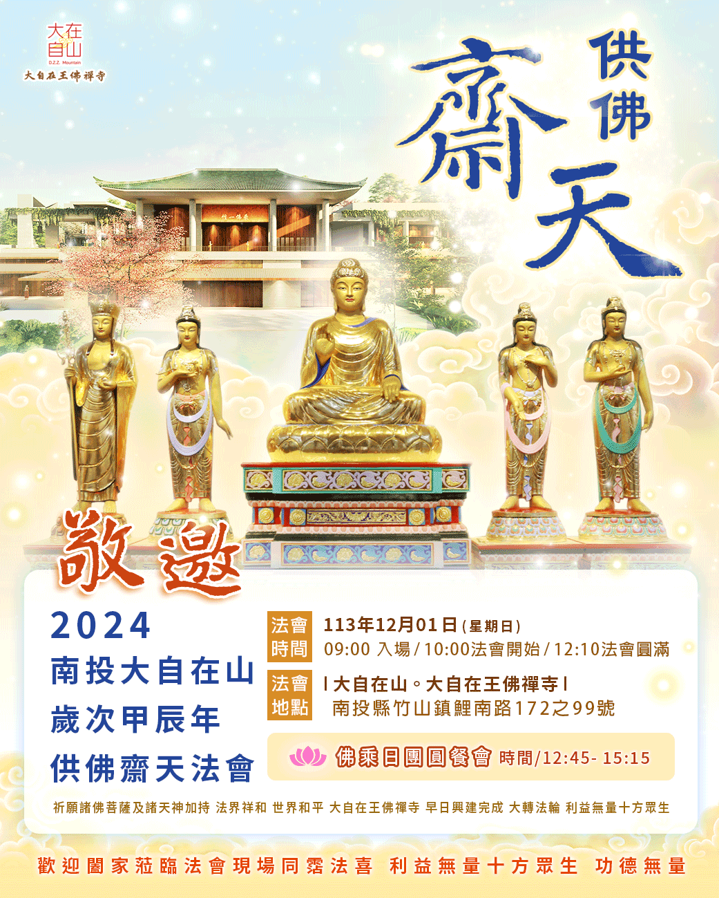 【2024南投大自在王佛禪寺。歲次甲辰年供佛齋天法會】(標題圖檔)