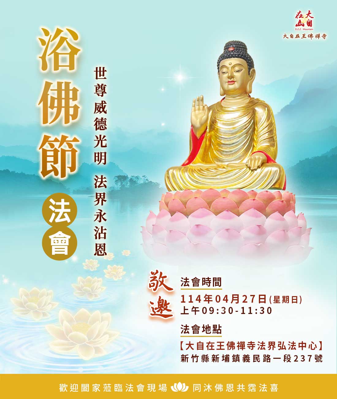 【2025大自在王佛禪寺浴佛節法會】(標題圖檔)