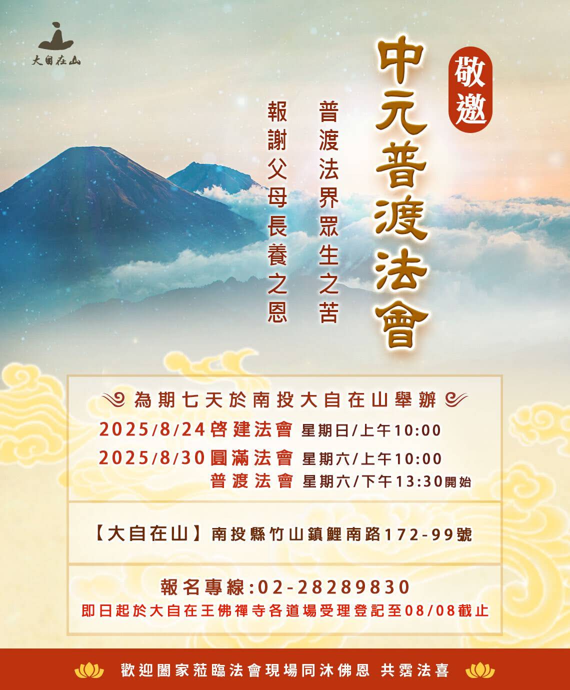 【2025 大自在山 中元普渡法會】(標題圖檔)