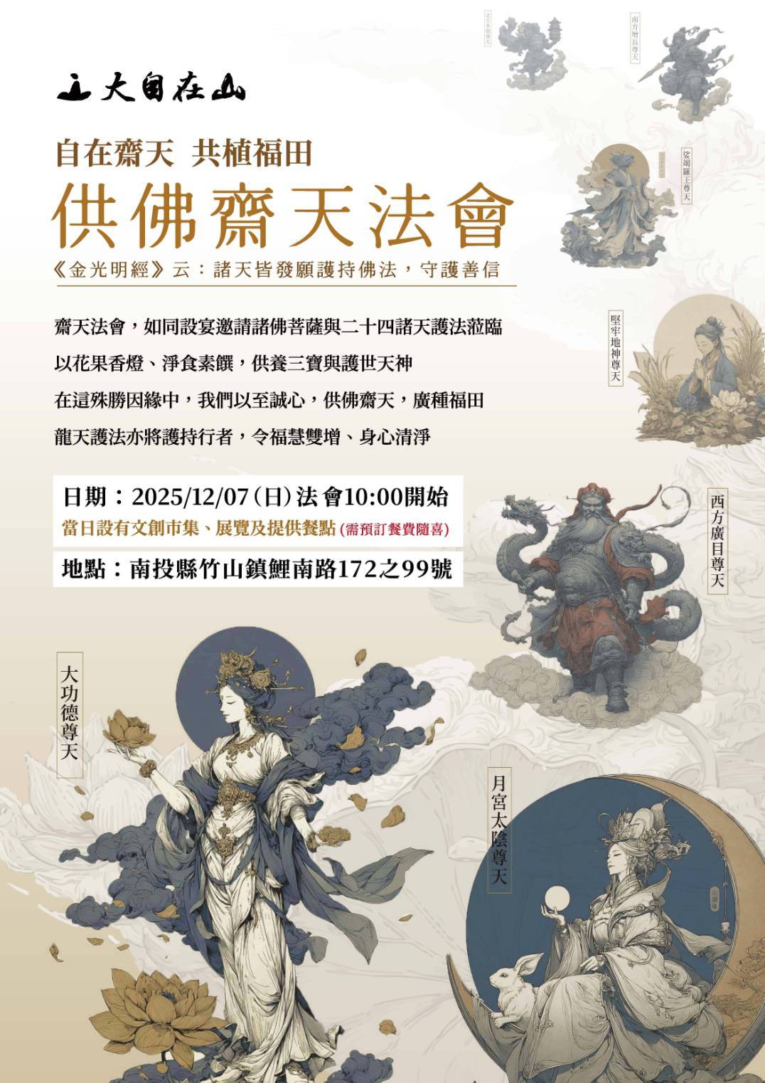 【2025 大自在山。供佛齋天法會】(標題圖檔)