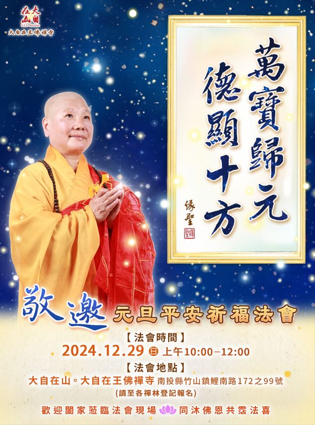 【2025大自在王佛禪寺元旦平安祈福法會】(標題圖檔)