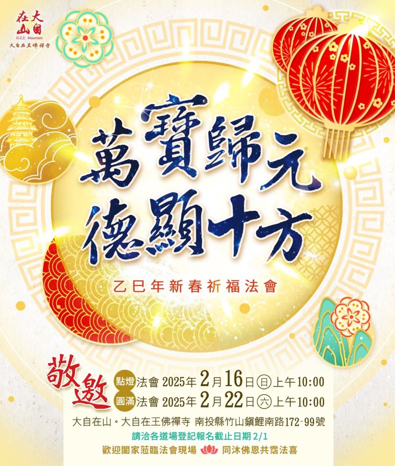 【大自在王佛禪寺乙巳年新春祈福法會】(標題圖檔)
