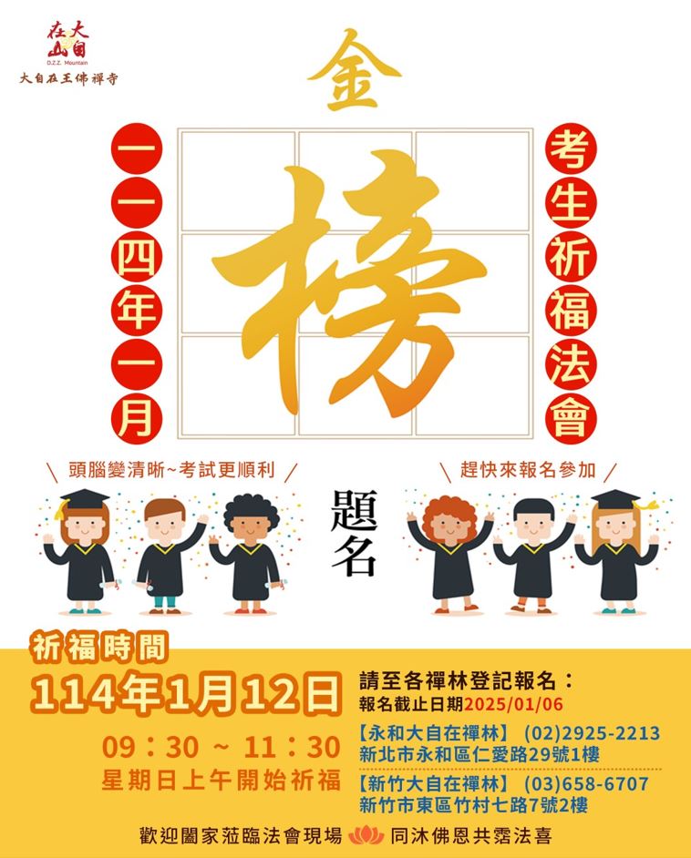 【2025年考生祈福法會】(標題圖檔)