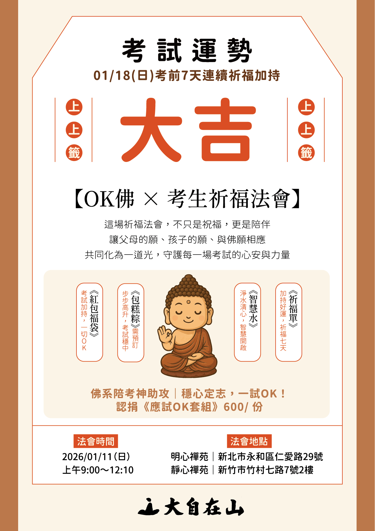 【OK佛 × 考生祈福法會】(標題圖檔)