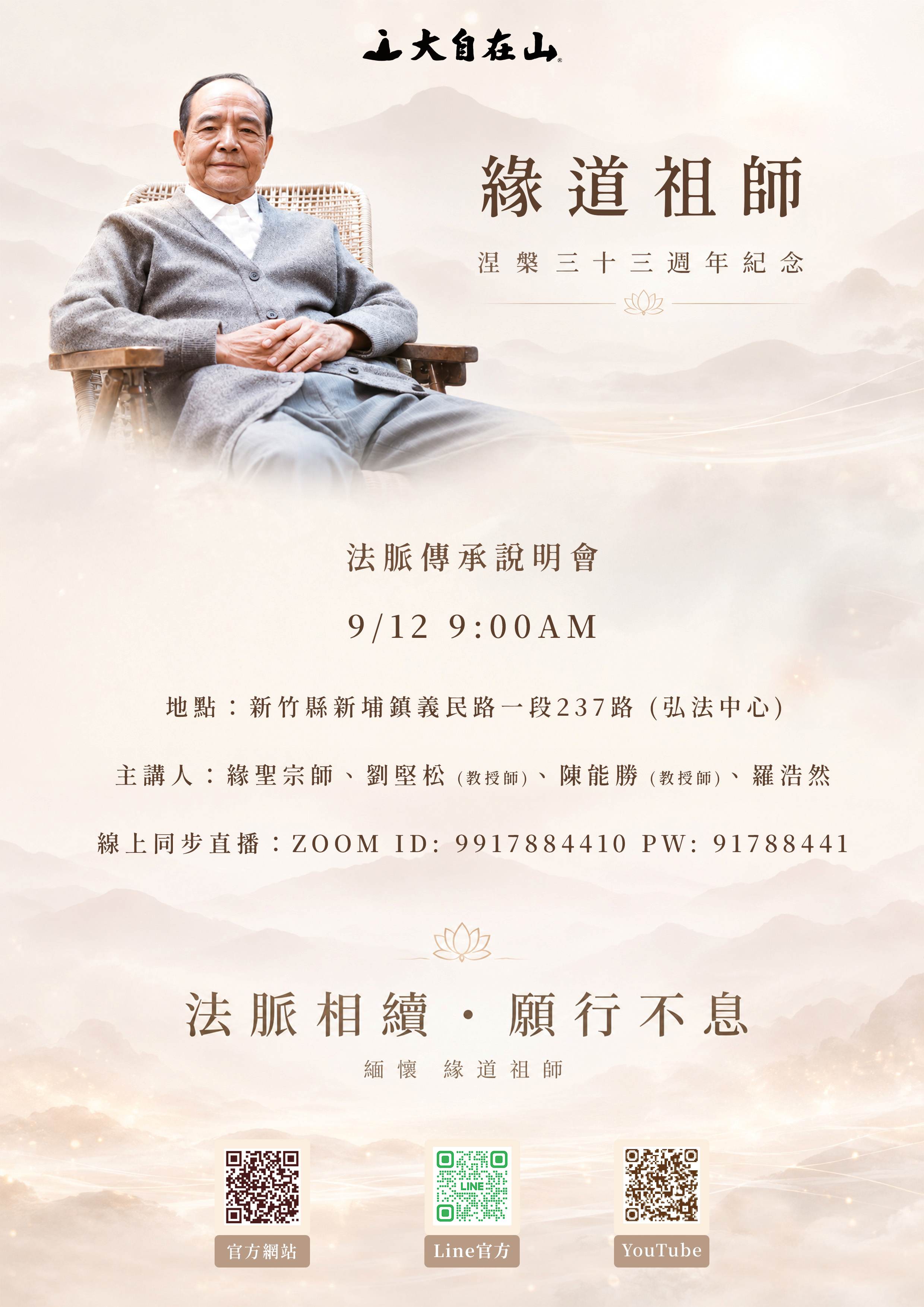 緣道祖師涅槃33週年紀念暨法脈傳承說明會(標題圖檔)