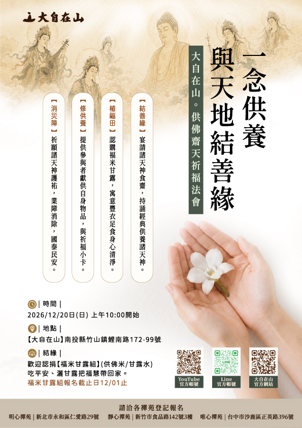 大自在山 供佛齋天法會(標題圖檔)