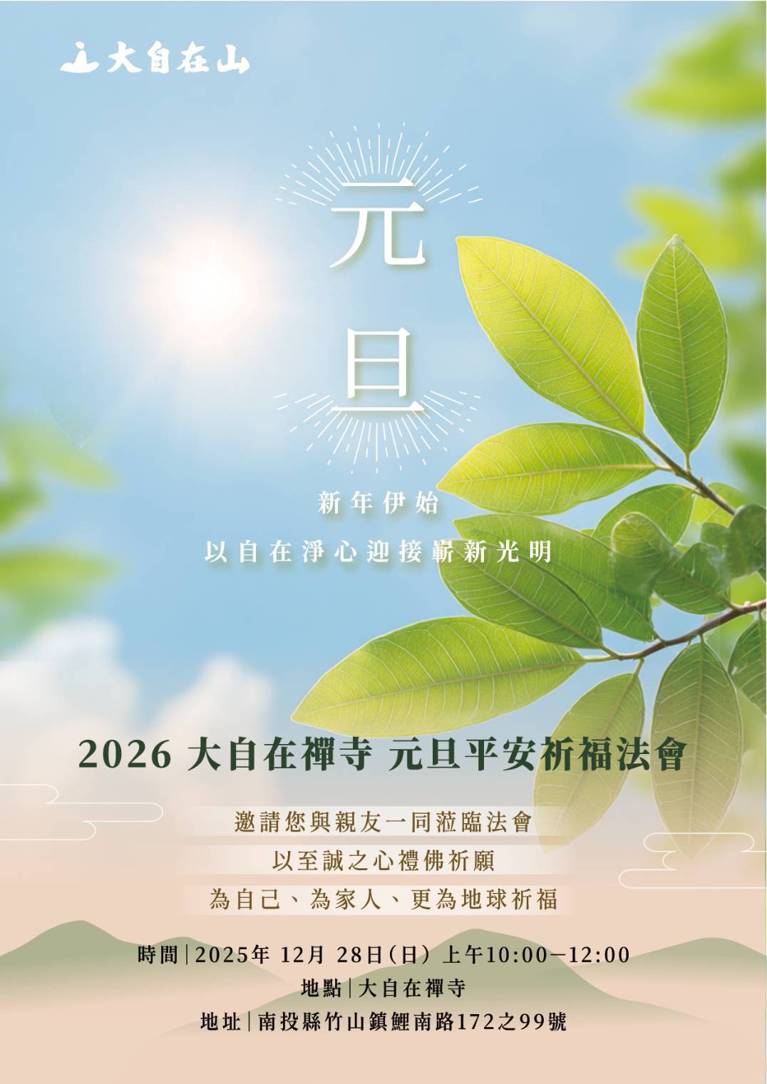 【2026 大自在禪寺 元旦平安祈福法會】(標題圖檔)