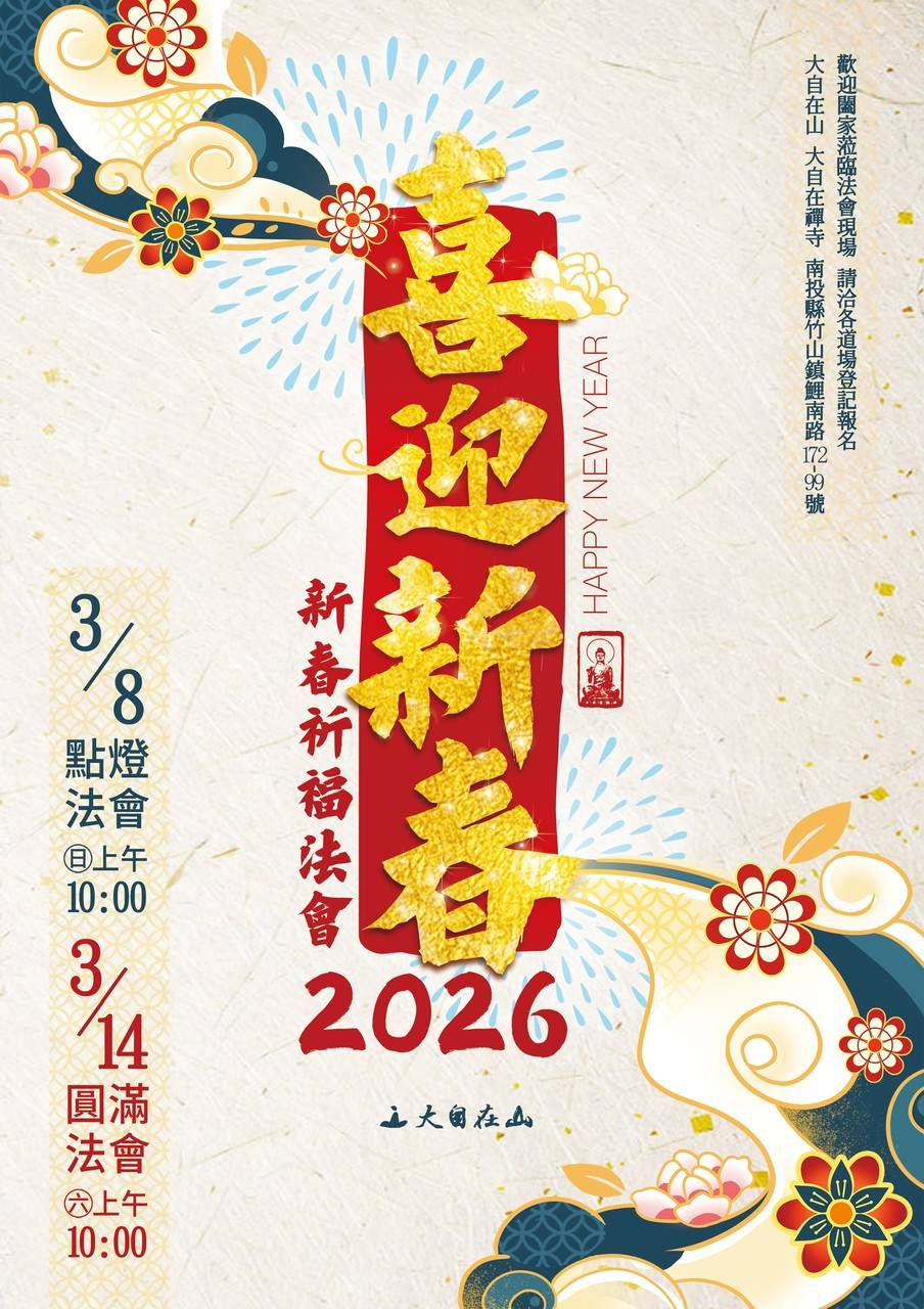 【大自在山。丙午年新春祈福法會】感恩、祈福、愛地球🪷(標題圖檔)