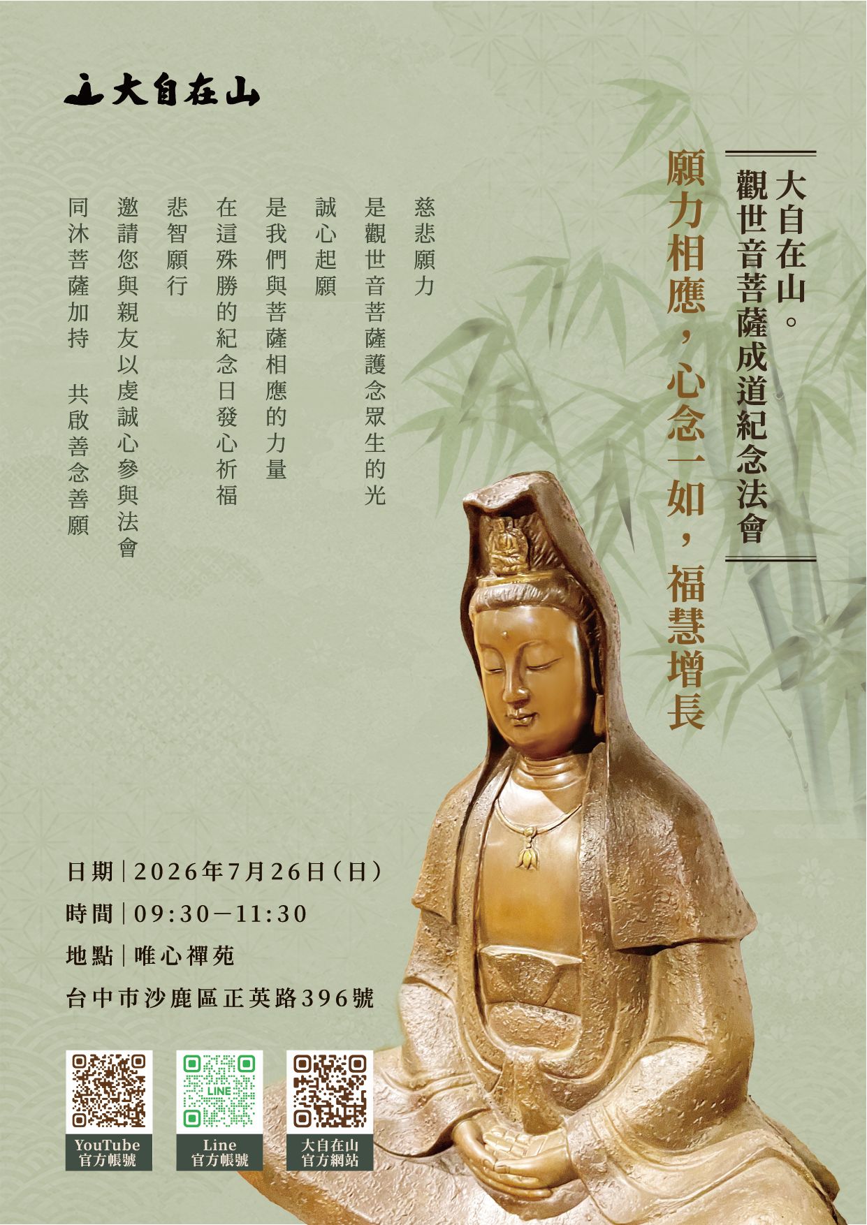 【大自在山。觀音菩薩成道紀念法會】 願力相應，心念一如，福慧增長(標題圖檔)