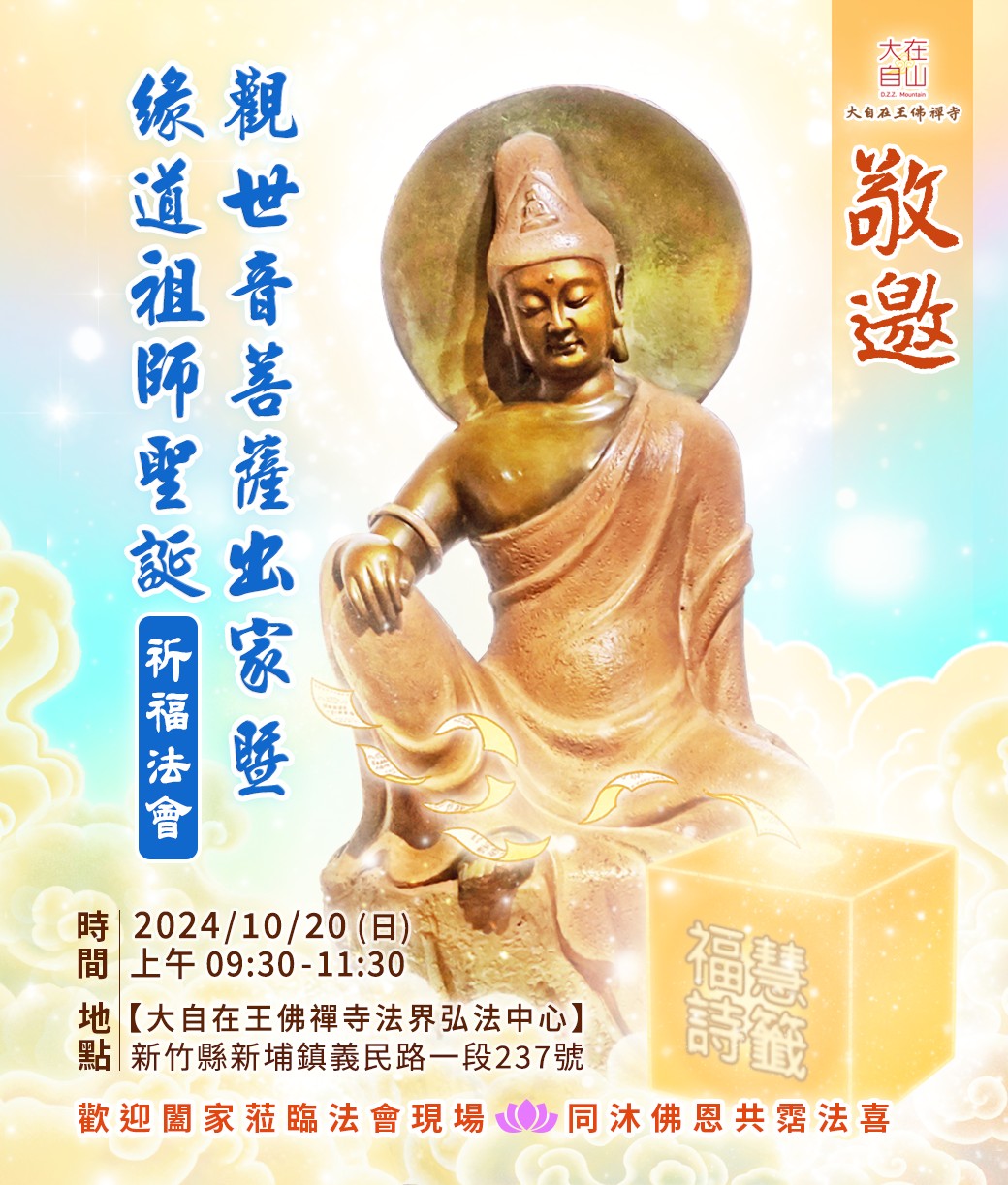 【2024大自在王佛禪寺觀世音菩薩出家紀念暨緣道祖師聖誕祈福法(標題圖檔)
