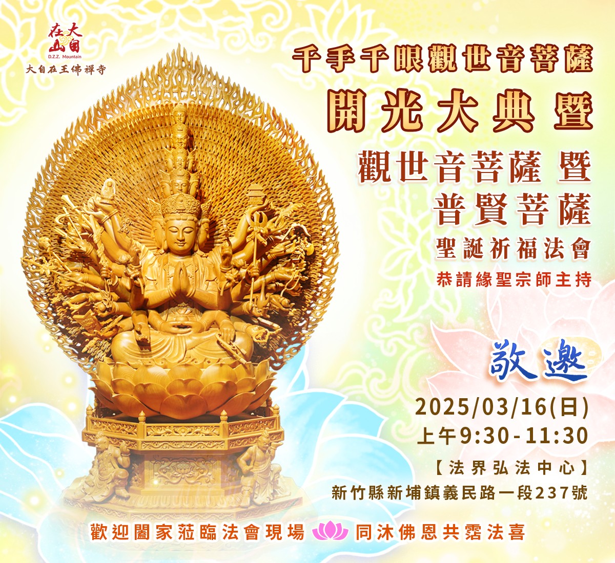 【千手千眼觀世音菩薩開光大典】暨【觀世音菩薩暨普賢菩薩聖誕祈福法會】(標題圖檔)