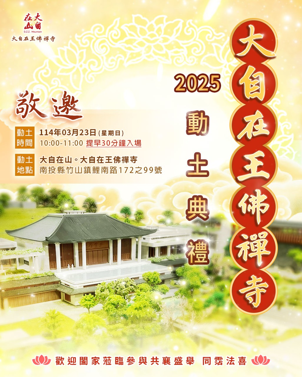 【2025大自在王佛禪寺動土典禮】(標題圖檔)