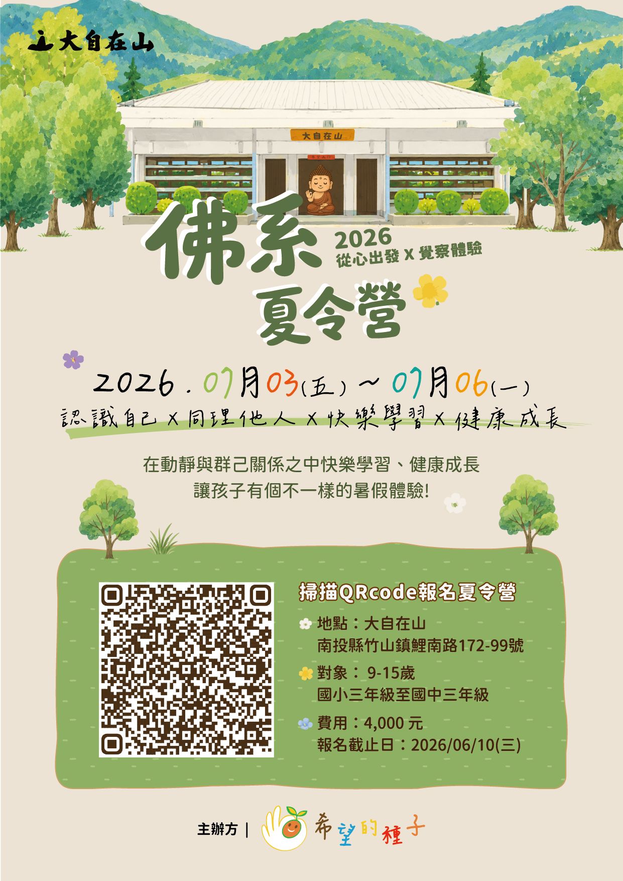 2026 大自在山-大自在王佛禪寺夏令營 希望的種子 活動開跑了！(標題圖檔)