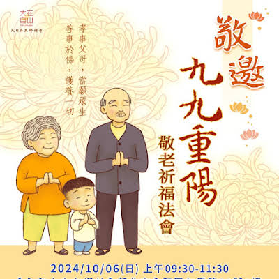 【2024大自在王佛禪寺九九重陽敬老祈福法會】(標題圖檔)