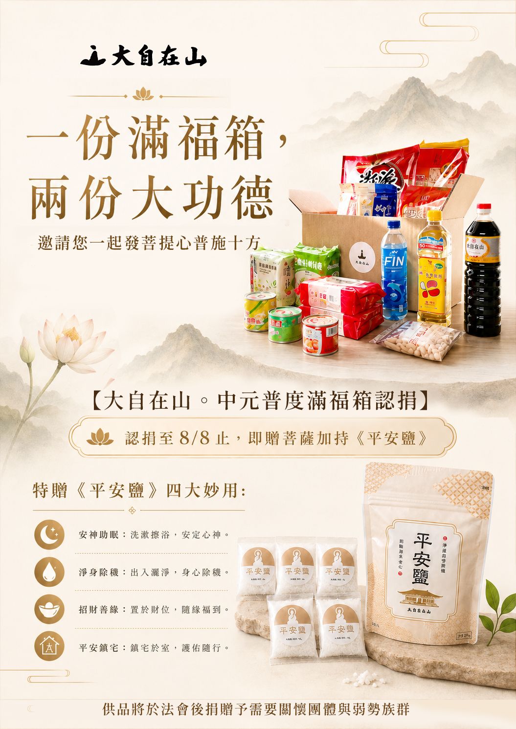 【大自在山。中元普度】一份滿福箱，兩份大功德✨(標題圖檔)