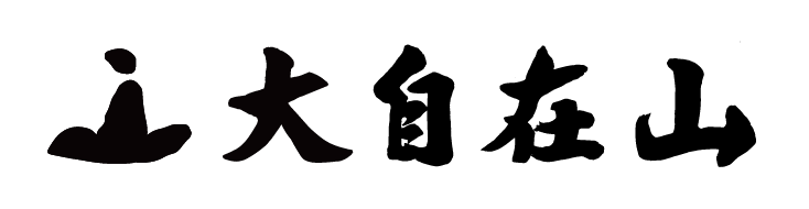 大自在山-logo