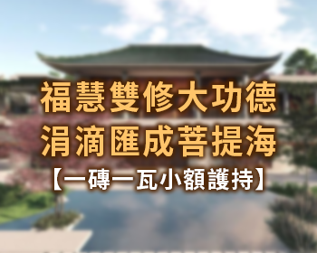 一磚一瓦--福慧雙修大功德，涓滴匯成菩提海(標題圖檔)