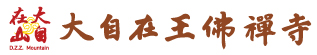 大自在王佛禪寺-logo