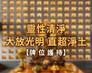 牌位--靈性清淨，大放光明，直超淨土(標題圖檔)