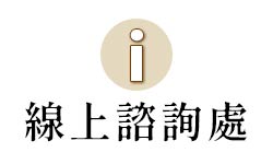 線上諮詢