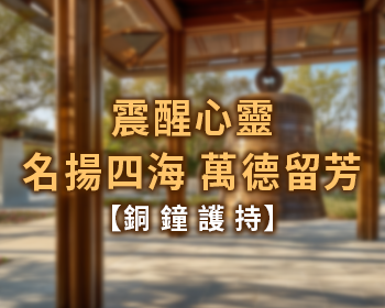 銅鐘--震醒心靈，名揚四海，萬德留芳(標題圖檔)