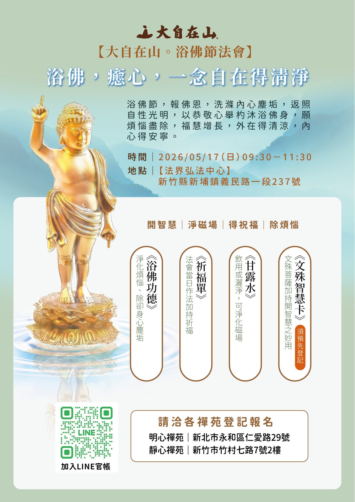 【大自在山。浴佛節法會】 浴佛，癒心，一念自在得清淨(標題圖檔)